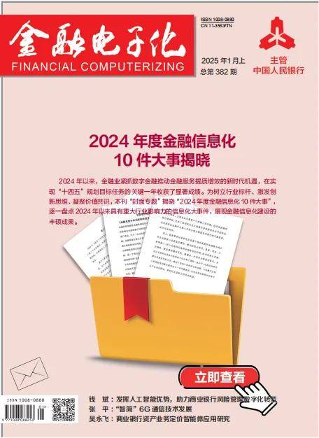 《金融电子化》2025年1月刊（上）精彩抢先看！