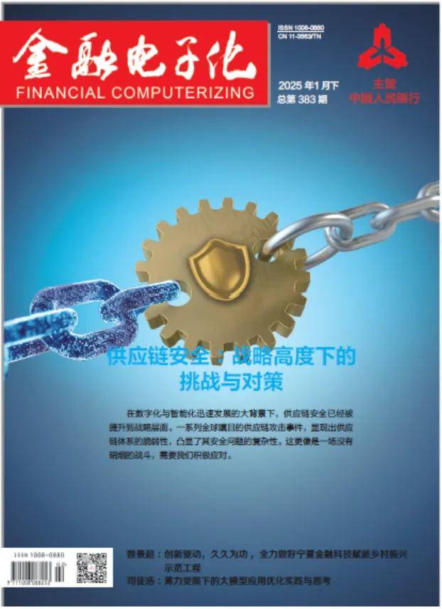 《金融电子化》2025年1月刊（下）精彩抢先看！