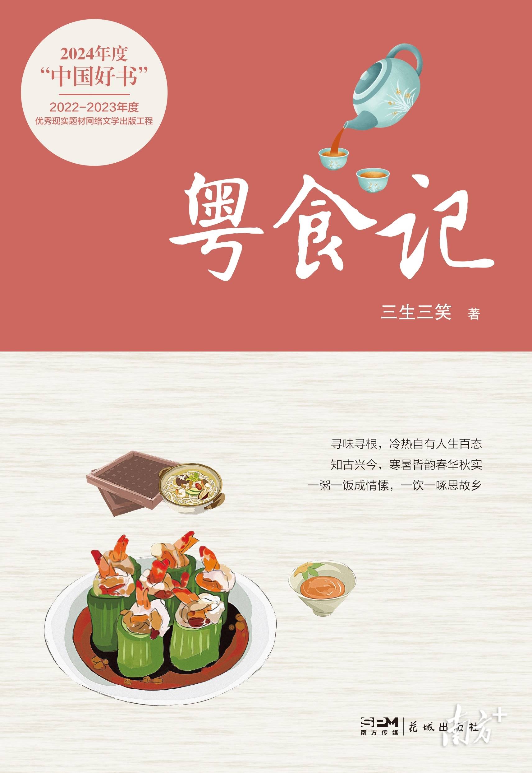 花城出版社《粤食记》入选2024年度“中国好书”