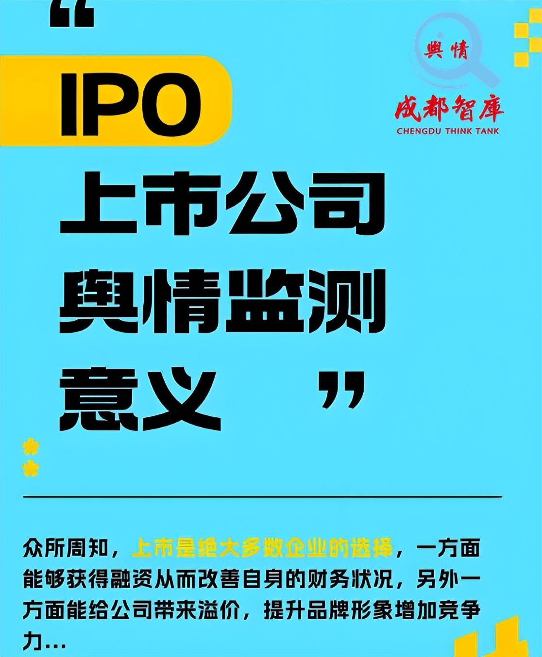 成都智库舆情分享|上市公司舆情管理办法