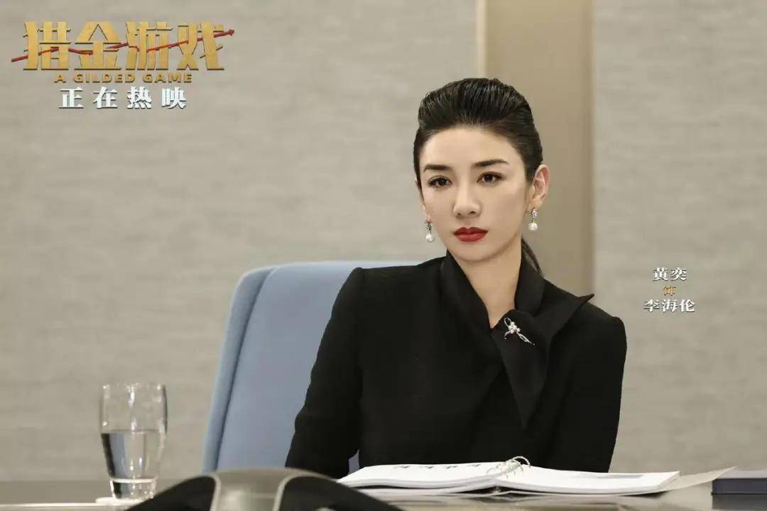 《猎金游戏》黄奕：演金融圈女强人，用掉了15瓶发胶