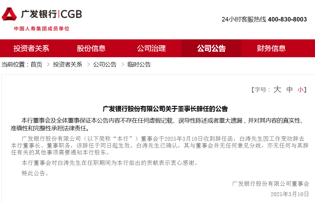 搅动金融圈！广发银行董事长辞任