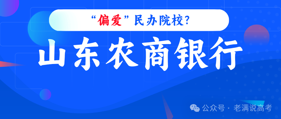 山东农商银行“偏爱”民办院校？这些“三本”逆袭公办，“挤爆”金融圈