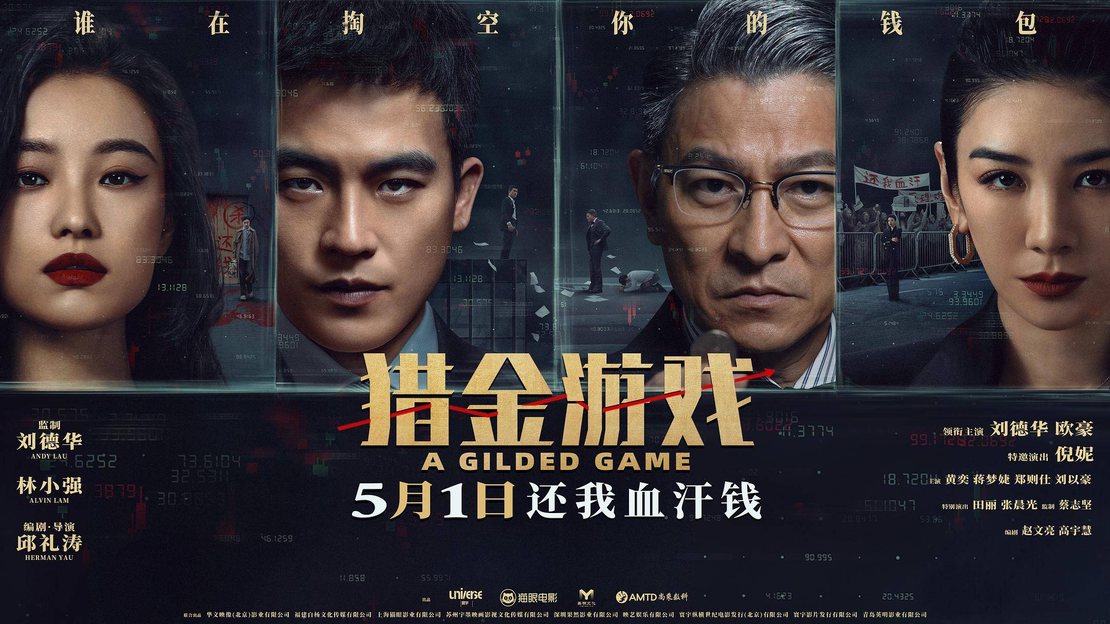 别当股市韭菜！刘德华新片披露金融圈的暗箱交易