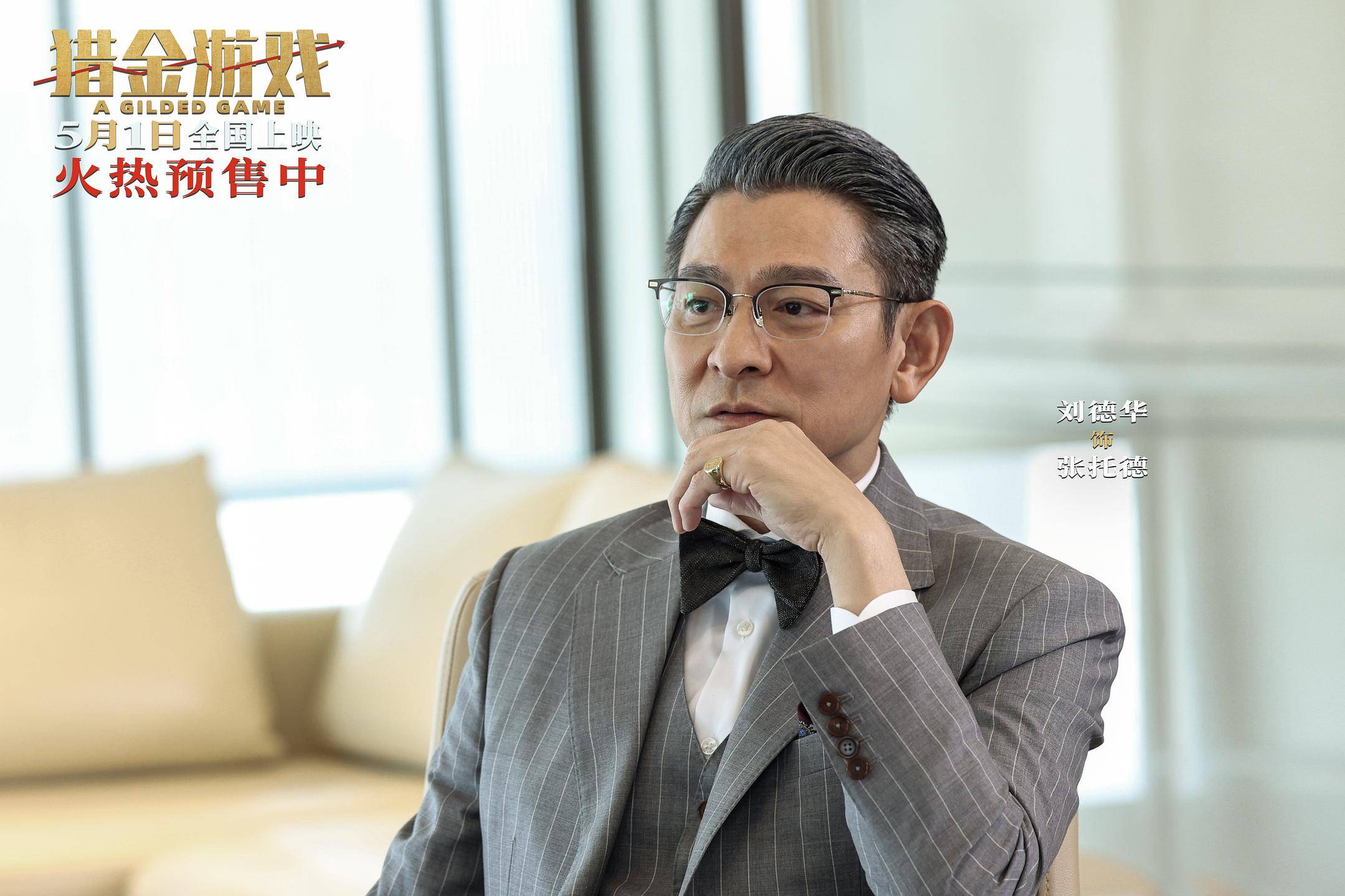 别当股市韭菜！刘德华新片披露金融圈的暗箱交易