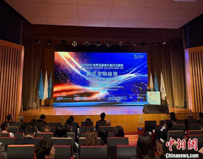 世界互联网大会亚太峰会举办数字金融论坛 探讨科技赋能金融普惠