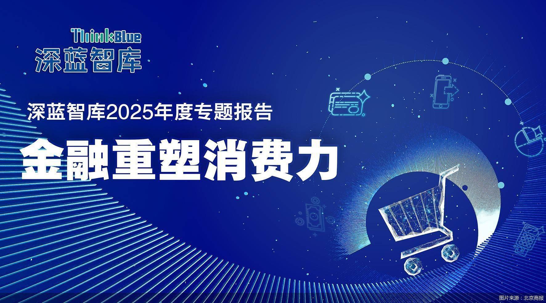 金融重塑消费力｜提振消费，金融要回归服务本质