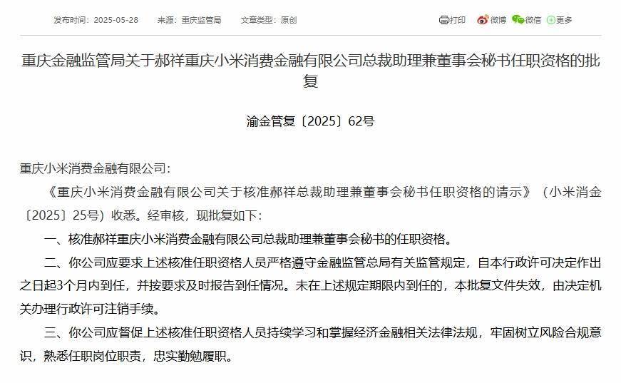 小米消费金融董秘郝祥任职资格获批