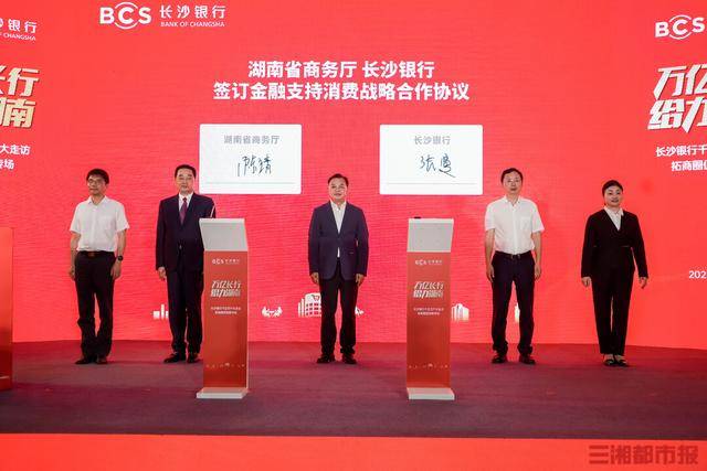 以金融之力助燃消费“烟火气”，长沙银行发布金融支持消费行动方案