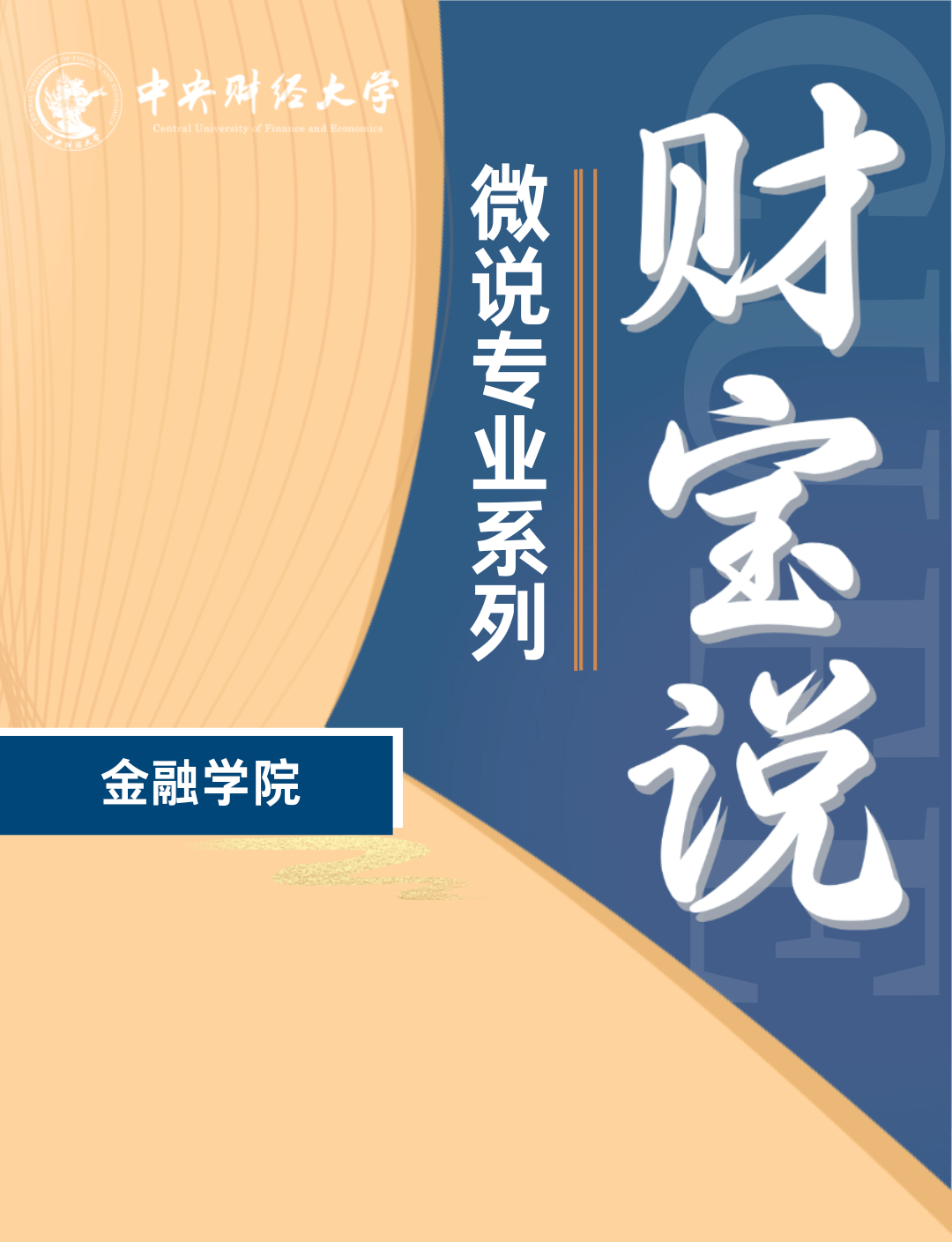 在校生说专业——金融学院