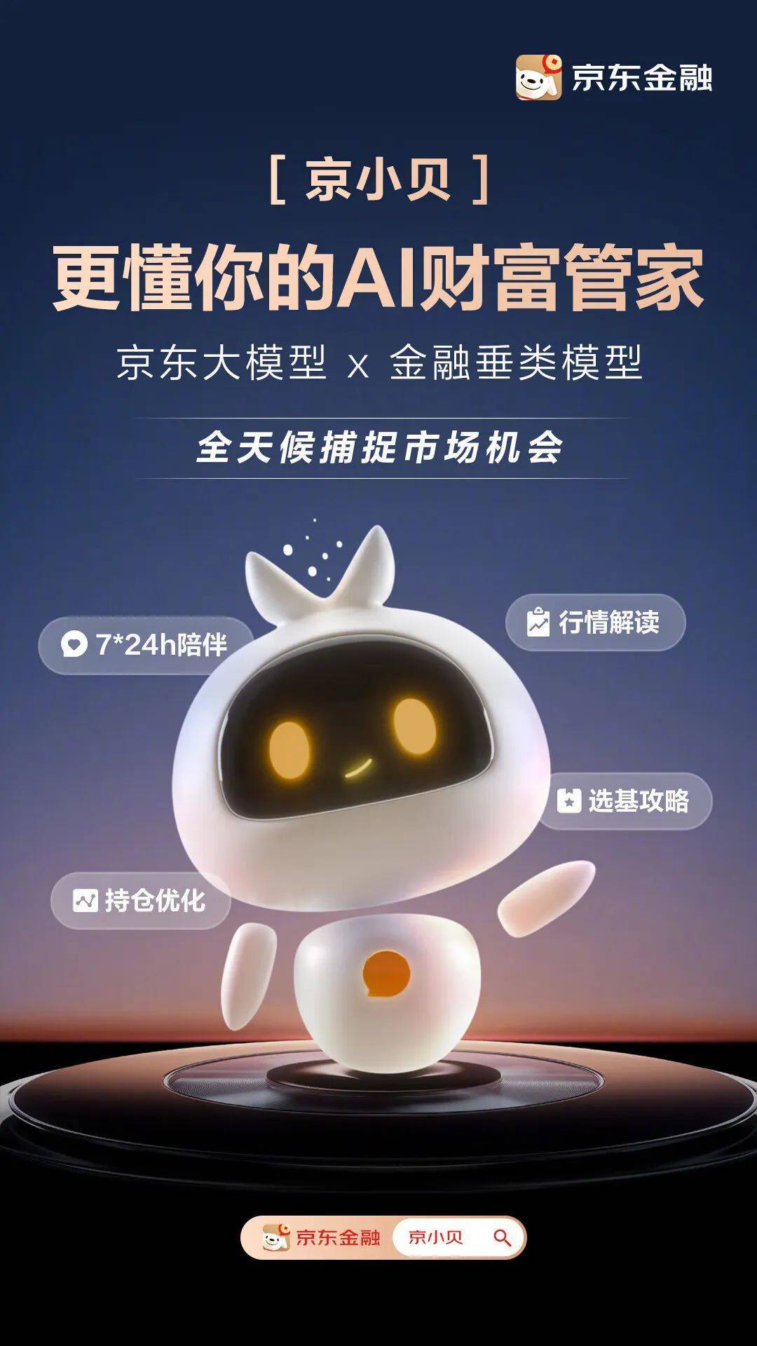 京东金融“京小贝”上线，金融+AI赛道再添新玩家