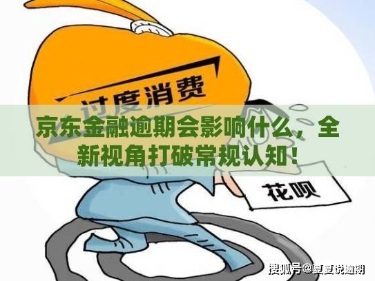京东金融逾期会影响什么