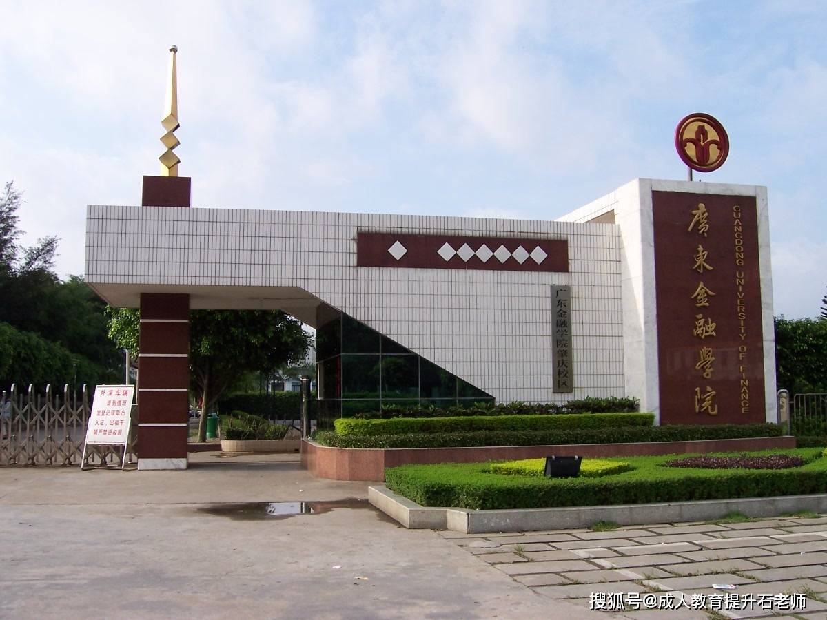 2025年广东金融学院继续教育学院成人高考函授报名招生简章