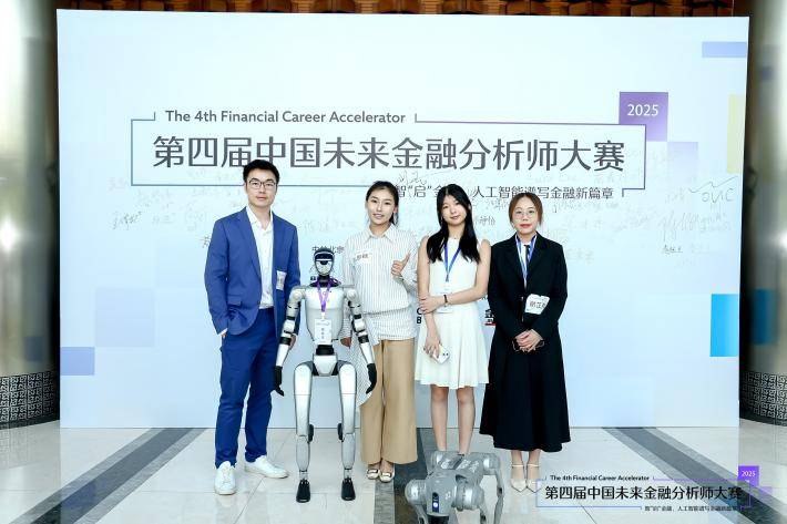 2025第四届中国未来金融分析师大赛决赛成功举办 ——汇聚全球英才，共谱未来金融新篇章