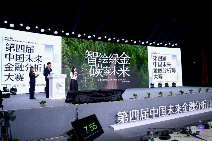 2025第四届中国未来金融分析师大赛决赛成功举办 ——汇聚全球英才，共谱未来金融新篇章