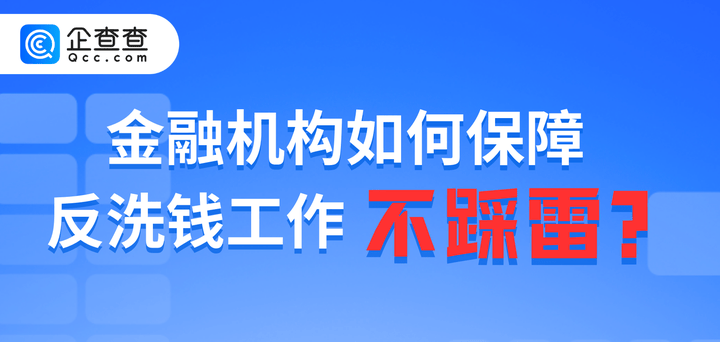罚单频出，金融机构如何保障反洗钱工作不踩雷？