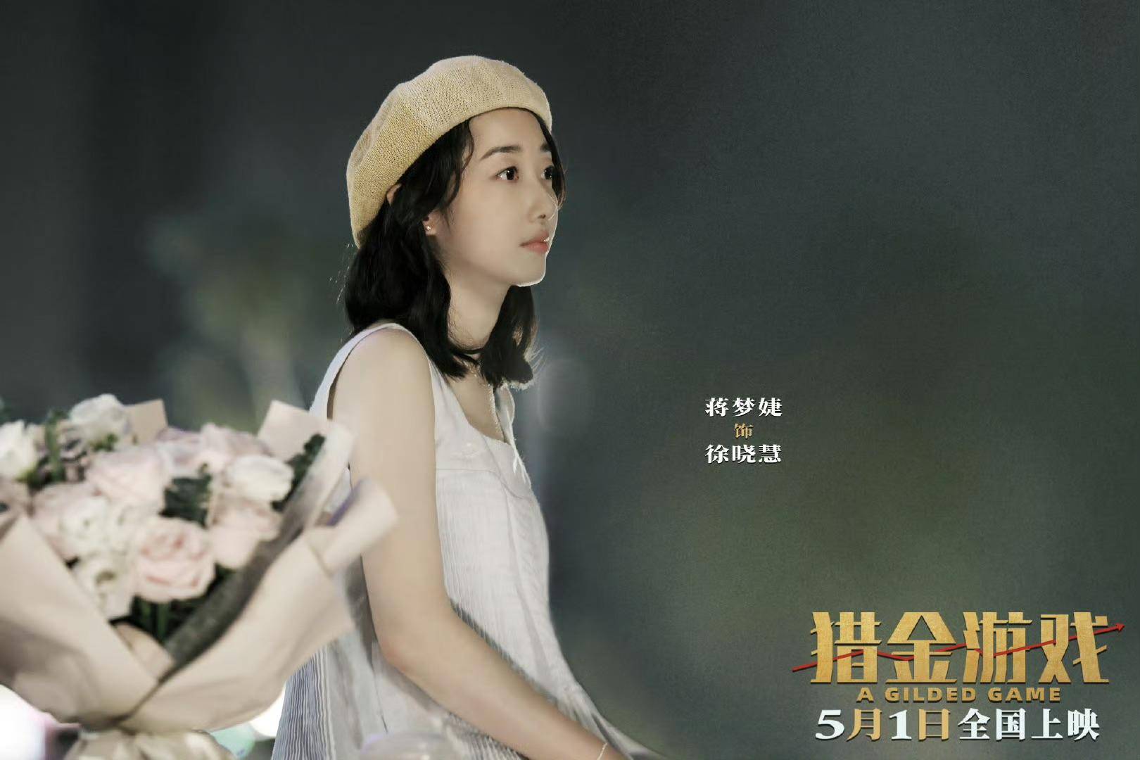蒋梦婕谈转变：从“林黛玉”到金融风暴中“徐晓慧”