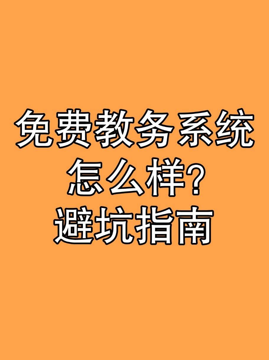 免费教务系统避坑指南，教你如何选系统！