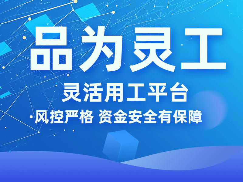 灵活用工互联网平台 灵活用工平台服务费率