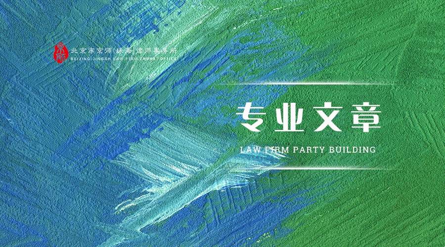 专业文章丨分期乐等互联网金融平台高额利息逾期的法律规制与实务应对分析