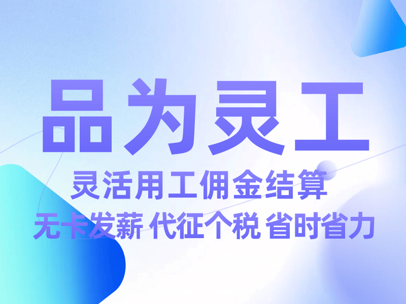 灵活用工哪个平台做得好 灵活用工互联网平台