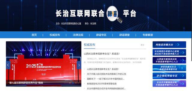 长治互联网联合辟谣平台建成上线