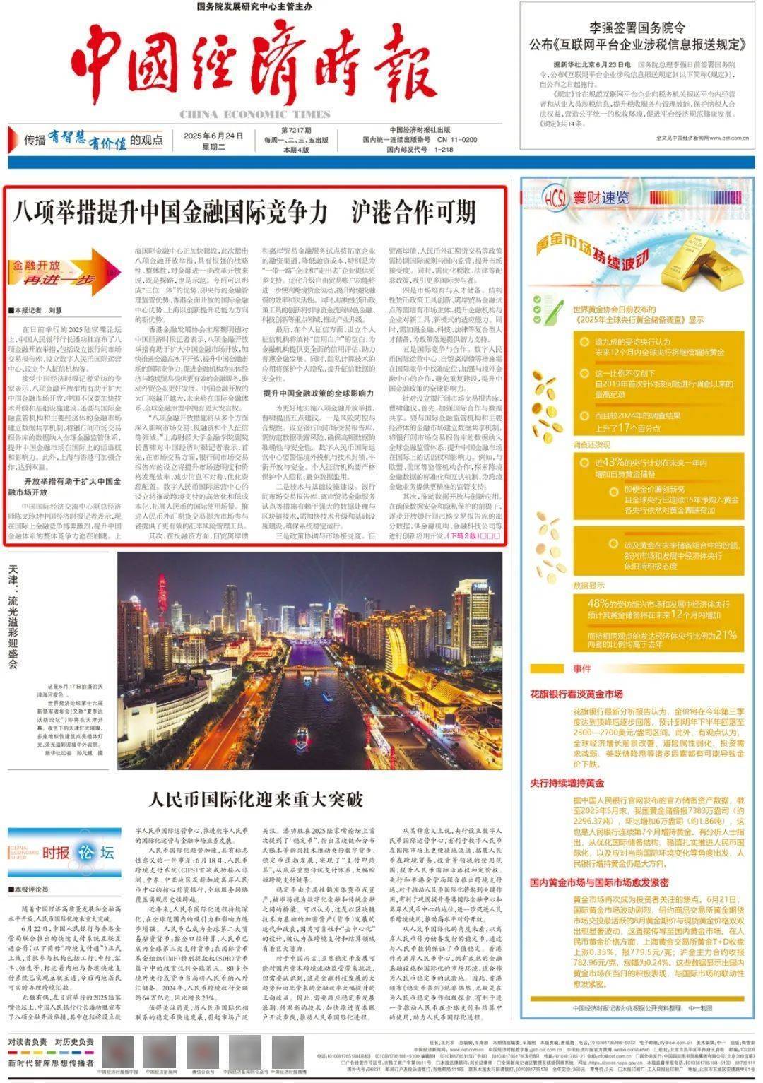 金融开放再进一步丨八项举措提升中国金融国际竞争力 沪港合作可期