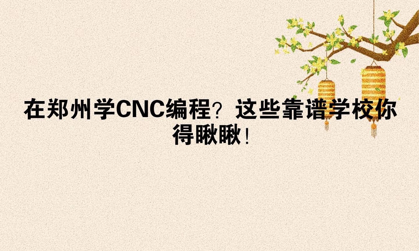 在郑州学CNC编程？这些靠谱学校你得瞅瞅！