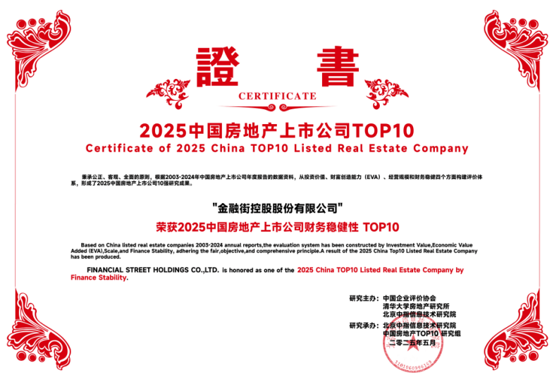 金融街集团：金融街控股连续22年荣获“沪深上市房地产公司综合实力TOP10”