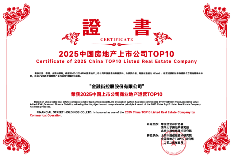 金融街集团：金融街控股连续22年荣获“沪深上市房地产公司综合实力TOP10”