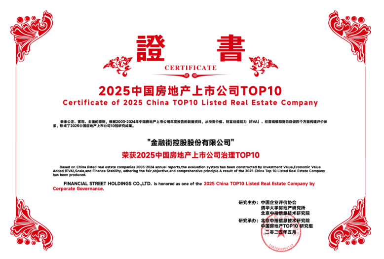 金融街集团：金融街控股连续22年荣获“沪深上市房地产公司综合实力TOP10”