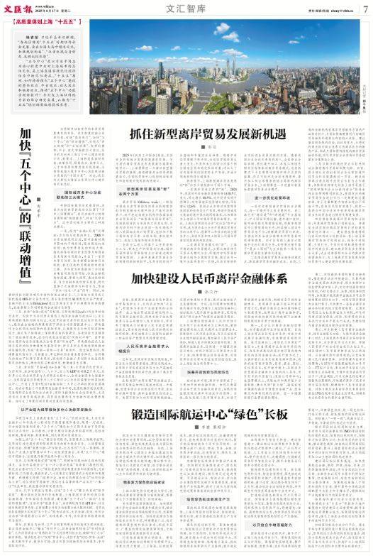 高质量谋划上海“十五五” | 加快建设人民币离岸金融体系