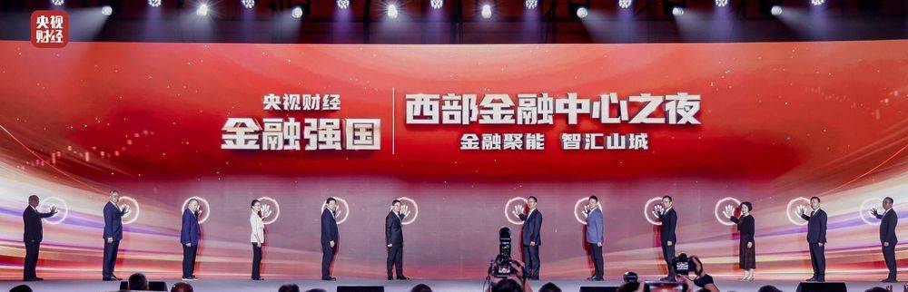 “央视财经金融强国——西部金融中心之夜”成功举办