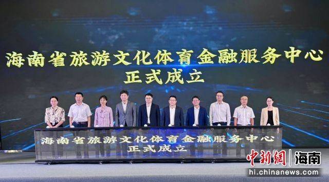 海南省旅游文化体育金融服务中心成立