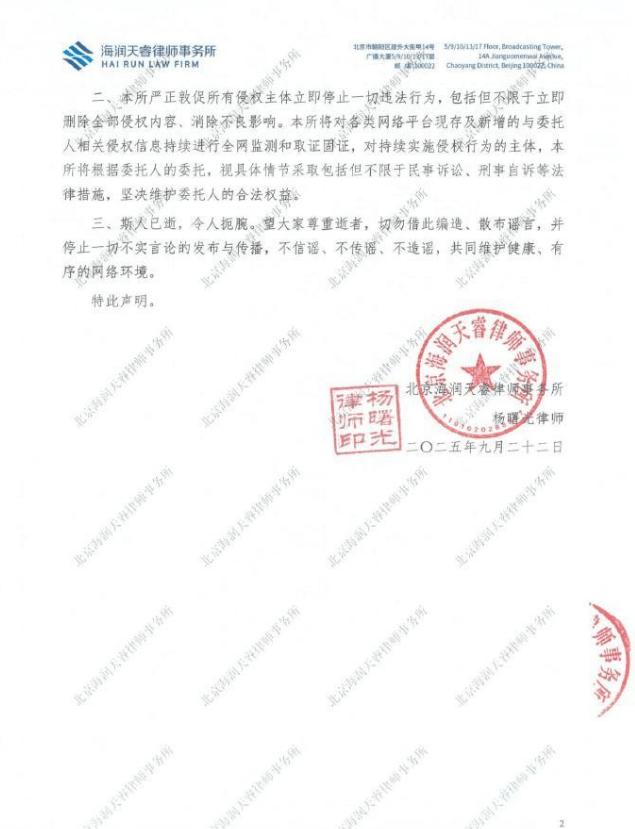 宋伊人委托律师发布声明：望大家尊重逝者，切勿编造散布谣言