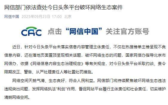 网信部门依法查处今日头条平台破坏网络生态案件