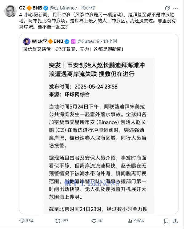 币安创始人赵长鹏辟谣在迪拜冲浪失联