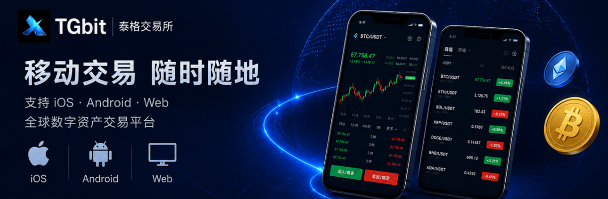 TGbit(泰格交易所)App 下载体验怎么样?iOS 和安卓都能用吗