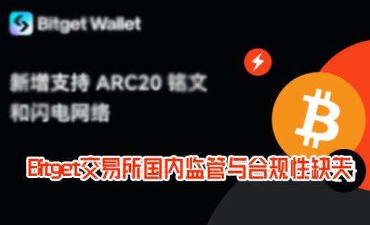 Bitget交易所国内监管与合规性缺失,借社交平台宣推风险堪忧!