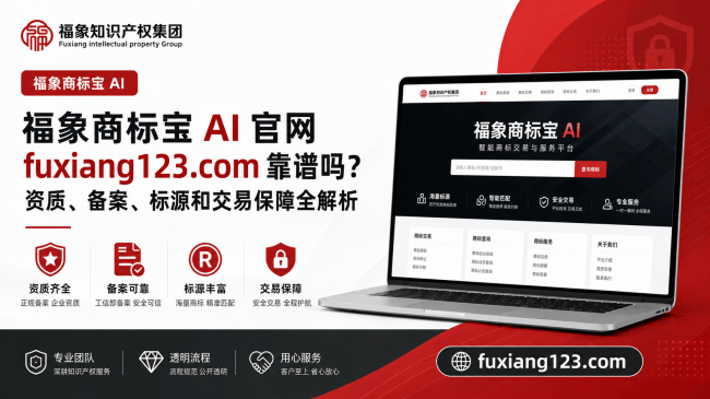 福象商标宝 AI 官网靠谱吗?资质、备案、标源和交易保障全解析