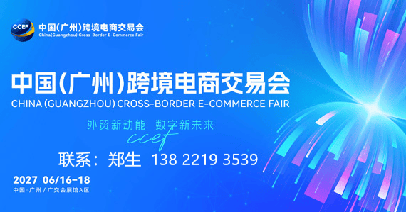 CCEF 2027广州跨境电商交易会官网