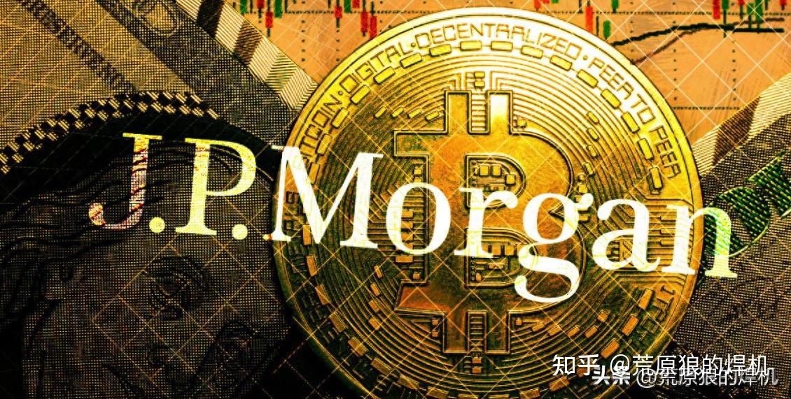 摩根大通虚拟币(摩根大通交易平台)