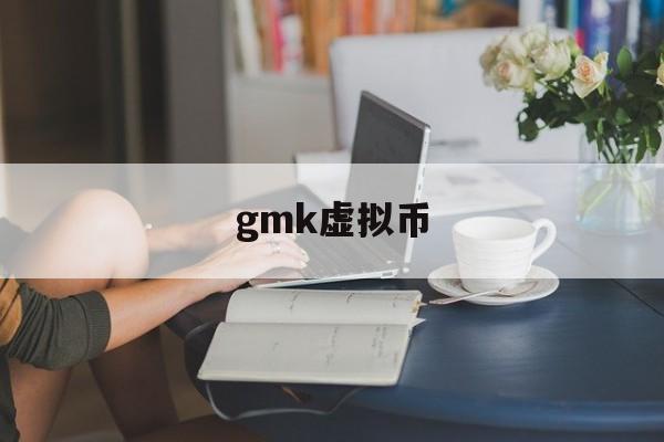 gmk虚拟币(虚拟币g币是什么)